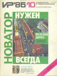 Изобретатель и рационализатор №10/1986 — обложка журнала.