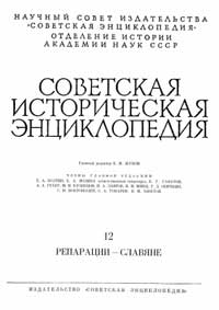 Советская историческая энциклопедия, том 12 — обложка книги.
