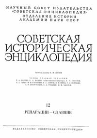 Советская историческая энциклопедия, том 12 — обложка книги.
