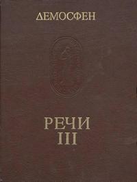 Памятники исторической мысли. Демосфен. Речи. В трех томах. Том 3 — обложка книги.