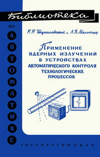 Библиотека по автоматике, вып. 1. Применение ядерных излучений в устройства автоматичекого контроля технологических процессов — обложка книги.