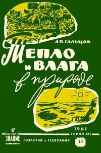Лекции обществ по распространению политических и научных знаний. Тепло и влага в природе — обложка книги.
