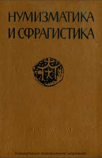 Нумизматика и сфрагистика, №4 — обложка книги.