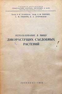 Использование в пищу дикорастущих съедобных растений. Сборник статей — обложка книги.