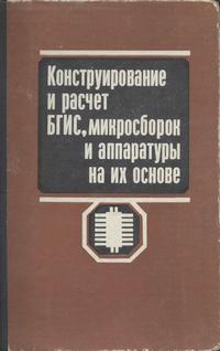 Конструирование и расчет больших гибридных интегральных схем, микросборок и аппаратуры на их основе — обложка книги.