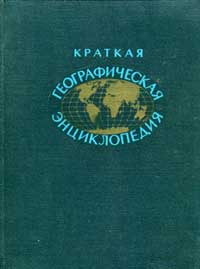 Краткая географическая энциклопедия. Том 3 — обложка книги.