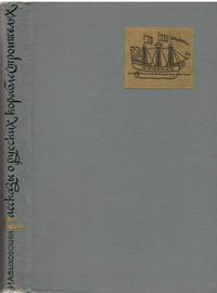 Рассказы о русских кораблестроителях — обложка книги.