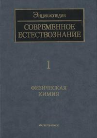 Современное естествознание: Энциклопедия. Том 1. Физическая химия — обложка книги.