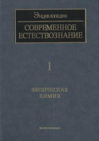 Современное естествознание: Энциклопедия. Том 1. Физическая химия — обложка книги.