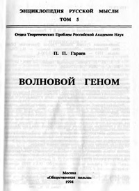 Волновой геном — обложка книги.