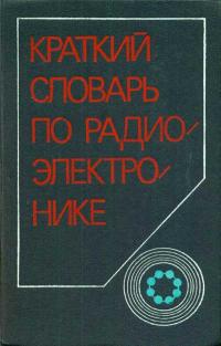 Краткий словарь по радиоэлектронике — обложка книги.