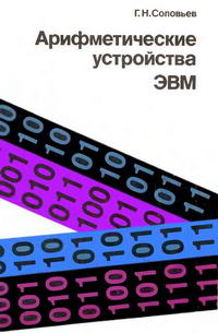 Арифметические устройства ЭВМ — обложка книги.