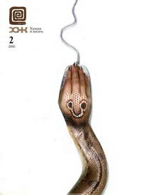 Химия и жизнь №02/2000 — обложка журнала.