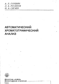 Автоматический хроматографический анализ — обложка книги.