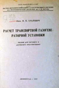 Расчет транспортной газогенераторной установки — обложка книги.