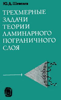 Трехмерные задачи по теории ламинарного пограничного слоя — обложка книги.