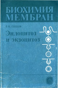 Биохимия мембран. Эндоциноз и экзоциноз — обложка книги.