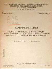 Конференция обмена опытом эксплоатации транспортных газогенераторных машин на лесозаготовках Урала и Сибири — обложка книги.