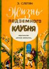 Кликабельно... Жизнь подземного клубня — обложка книги.