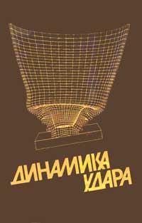 Динамика удара — обложка книги.