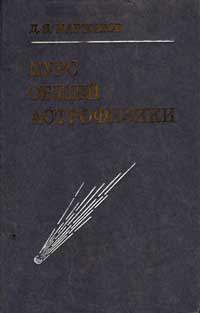 Курс общей астрофизики — обложка книги.