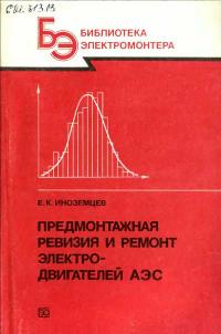 Библиотека электромонтера, выпуск 639. Предмонтажная ревизия и ремонт электродвигателей АЭС — обложка книги.