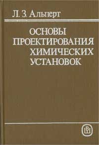 Основы проектирования химических установок — обложка книги.