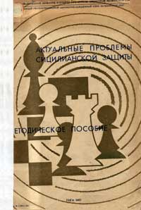 Актуальные проблемы сицилианской защиты — обложка книги.