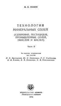 Технология минеральных солей. Часть II — обложка книги.