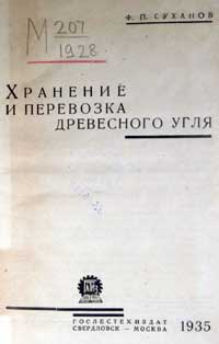 Хранение и перевозка древесного угля — обложка книги.