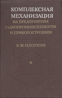 Комплексная механизация на предприятиях радиопромышленности и приборостроения — обложка книги.