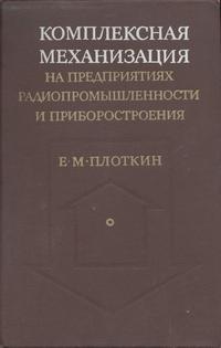 Комплексная механизация на предприятиях радиопромышленности и приборостроения — обложка книги.