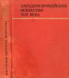 Памятники мирового искусства. Серия 1. Выпуск 4. Западноевропейское искусство XVII века — обложка книги.