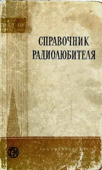 Массовая радиобиблиотека. Вып. 222. Справочник радиолюбителя — обложка книги.