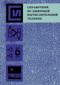 Справочник по цифровой вычислительной технике — обложка книги.