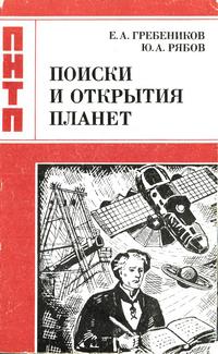 Проблемы науки и технического прогресса. Поиски и открытия планет — обложка книги.