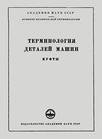 Сборники рекомендуемых терминов. Выпуск 45. Терминология деталей машины. Муфты — обложка книги.