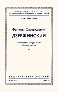 Лекции обществ по распространению политических и научных знаний. Феликс Эдмундович Дзержинский — обложка книги.