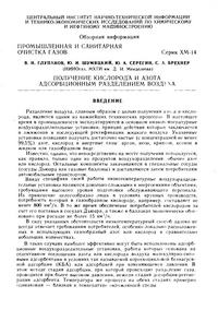 Получение кислорода и азота адсорбционным разделением воздуха — обложка книги.