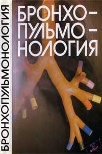 Бронхопульмонология — обложка книги.