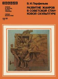 Новое в жизни, науке, технике. Искусство. №11/1981. Развитие жанров в советской станковой скульптуре — обложка книги.