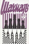 Шахматы (Riga) №06/1973 — обложка книги.