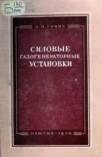 Силовые газогенераторные установки для сельского хозяйства — обложка книги.