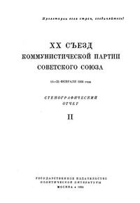 XX съезд коммунистической партии советского союза. 14—25 февраля 1956 года. Стенографический отчет. Часть II — обложка книги.