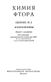 Химия фтора. Фторолефины — обложка книги.