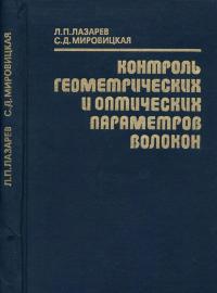 Контроль геометрических и оптических параметров волокон — обложка книги.
