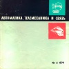 Автоматика, телемеханика и связь №4/1979 — обложка книги.