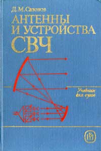 Антенны и устройства СВЧ — обложка книги.