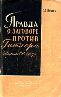 Правда о заговоре против Гитлера 20 июля 1944 г. — обложка книги.