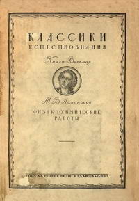 Физико-химические работы — обложка книги.